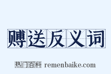 赙送反义词是什么意思的图片